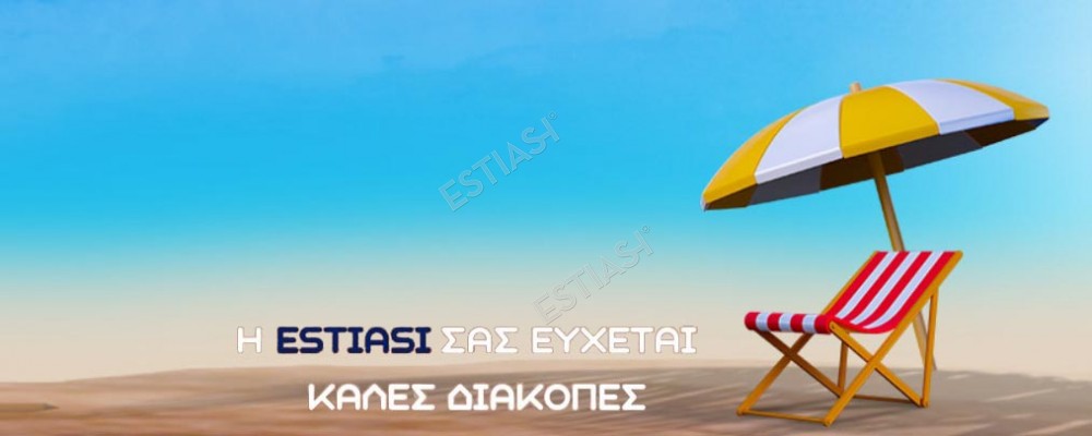 Καλές Διακοπές!